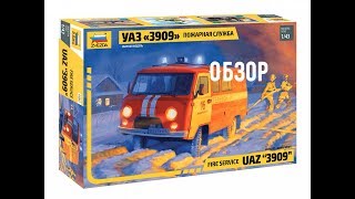 Обзор модели УАЗ 3909. Пожарная служба  Звезда 43001 1:43