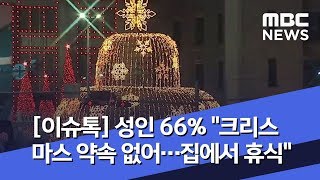 [이슈톡] 성인 66% "크리스마스 약속 없어…집에서 휴식" (2019.12.25/뉴스투데이/MBC)