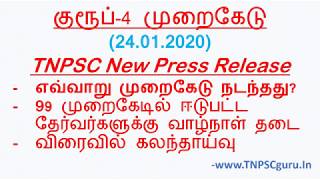 TNPSC Group 4 Latest News - குரூப் 4 முறைகேடு எவ்வாறு நடந்தது? -TNPSC Group 4 Exam Scam Latest News