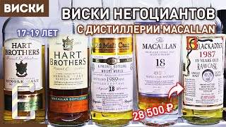 MACALLAN — битва негоциантского виски и официального виски с дистиллерии Макаллан (17-19 лет)