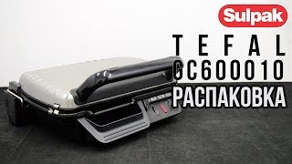 Гриль Tefal GC600010 распаковка (www.sulpak.kz)