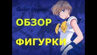 Обзор аниме фигурки Сейлор Уран