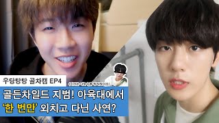 Golden Child(골든차일드) '우당탕탕 골차캠' EP.4