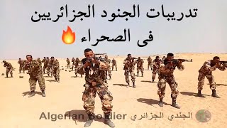تدريبات الجنود الجزائريين في الصحراء ? اسود بحق ??