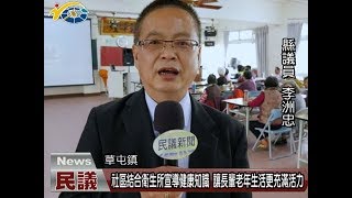 20180316 民議新聞 社區結合衛生所宣導健康知識 讓長輩老年生活更充滿活力(縣議員 李洲忠)