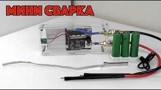 Мини точечная сварка