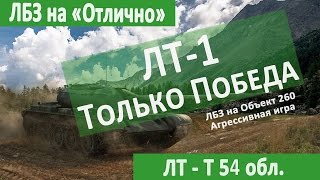 Т 54 обл - ЛБЗ на Отлично - (ЛБЗ ЛТ 1 - Только победа) Как играют статисты World of Tanks #WoT #т54