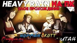 Heavy Rain на ПК - Злое прохождение #1 ► Теперь и без PS4 жить можно!