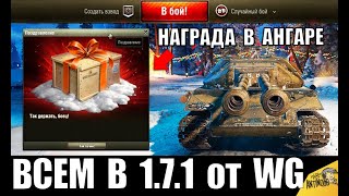 УРА! ПОДАРОК ВСЕМ В АНГАРЕ ОТ WG В НОВОМ ПАТЧЕ 1.7.1 World of Tanks