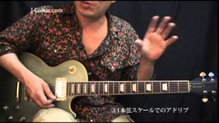 アドリブ簡単攻略法-3.1本弦スケールでのアドリブ by J-Guitar.com