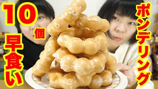 【早食い】双子対決第１８弾！ポン・デ・リング１０個早食い対決！！【大食い】【双子】