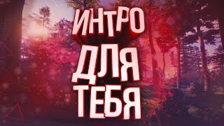 огненное интро!скачать интро