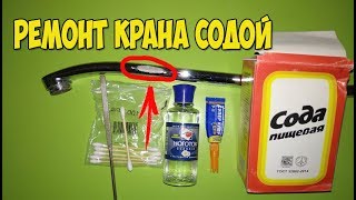 Как заделать трещину на кране с помощью обычной соды! Как запаять трещину своими руками?