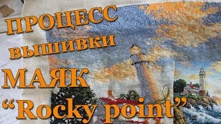 Rocky point Текущий процесс вышивки Схема от Дименшн 200х300 крестиков