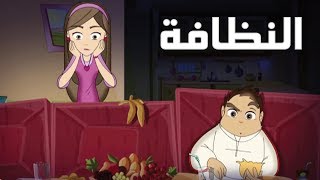 كرتون "دانية "- الموسم الآول - الحلقة الثالثة : النظافة
