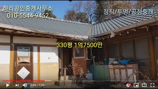 매매완료!!!  여주시 대신면 330평 올대지 서까래있는 농가주택 매매!!! 강변자전거도로.대신IC 5분!!!