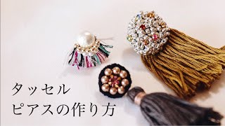 初心者でも簡単刺繍タッセルピアスの作り方｜刺繍イヤリング｜ハンドメイドアクセサリー｜DIY making a handmade embroidery beads｜手工刺繡｜핸드 메이드 자수