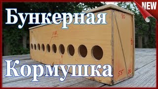 Бункерная кормушка для цыплят!!! Как сделать кормушку  своими руками.