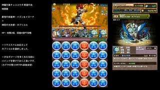 パズドラ「神羅万象チョココラボ 地獄級」神託の大天使・ガブリエル×イズイズPTノーコン攻略