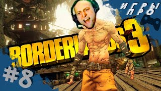 Borderlends 3 (бордерлендс 3) прохождение #8 | игры про приключение на планете