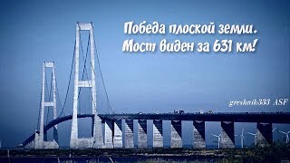 Победа плоской земли. Мост виден за 631 км!