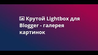 Lightbox для Blogger - галерея картинок