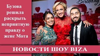 Бузова решила раскрыть неприятную правду о жене Мота