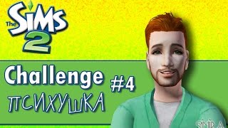 Challenge The Sims 2 / Психушка 4 - Страсти по унитазу