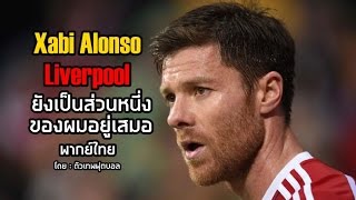 Xabi Alonso  ลิเวอพูลยังเป็นส่วนหนึ่งของผม  พากย์ไทย โดย ตัวเทพฟุตบอล