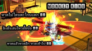 Zone4 no limit : Monkey King เซ็ทในตำนาน ( ลิง ) [ Monkey D Elf  ? ]