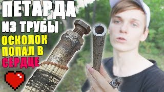 СДЕЛАЛ ПЕТАРДУ из ЖЕЛЕЗНОЙ ТРУБЫ ? Оторвало пальцы DIY