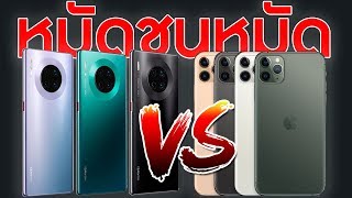 iPhone 11 Pro vs Mate 30 Pro รีวิวฉบับดูจบแล้วเลือกถูกเลย!! | KP | KhuiPhai