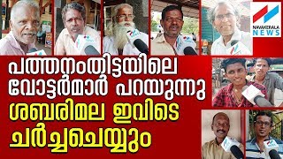 വിശ്വാസങ്ങള്‍ സംരക്ഷിക്കാന്‍ മുന്നിട്ട് നിന്നവര്‍ക്കാണ് ഞങ്ങളുടെ വോട്ട് | pathanamthitta voters