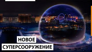 СТРОИТЕЛЬСТВО САМОЙ ОГРОМНОЙ СФЕРЫ НА ПЛАНЕТЕ