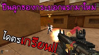 SF - ปืน [AA-12] ลูกซองที่ โคตร! เกรียน!! "52,000 SP"