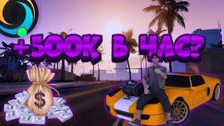 500К В ЧАС САМП АНДРОИД|Online Rp|SAMP MOBILE