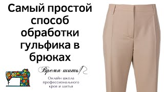 САМЫЙ ПРОСТОЙ СПОСОБ  обработки гульфика в брюках