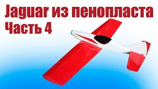 Самолет из пенопласта.  Ягуар - тренер и скоростник. 4 часть | Хобби Остров.рф