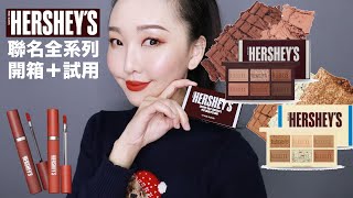 必須搶?EH x HERSHEY'S聯名全系列開箱 巧克力眼影盤真的太美啦❤️