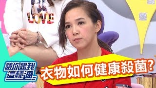 淺色衣物先泡漂白水 可以幫助衣物殺菌？！ 徐小可 MEI 20161201 part5/5 請你跟我這樣過