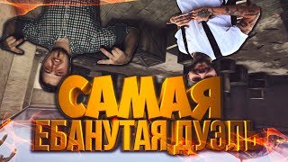 CS:GO ВВЕРХ НОГАМИ "САМАЯ Е*АНУТАЯ ДУЭЛЬ" + ВЕБКАМЕРА
