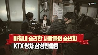 마침내 승리한 사람들의 송년회, 쌍차 KTX 삼성반올림