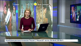 Вести-24. Башкортостан - 09.11.17 22:00
