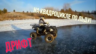 НА КВАДРОЦИКЛЕ ПО ЛЬДУ| ДРИФТ | MotoLand Atv 200 all road