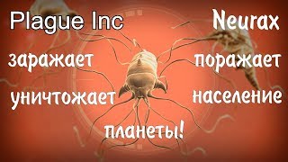 Plague Inc: Evolved - Прохождение. Червь Neurax заражает, поражает и уничтожает население планеты!