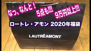ロートレアモン2020年福袋開封動画。1万円でなんと5点も入って総額9万円以上！