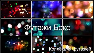 53.Футажи боке. Футажи для Proshow Producer .Футажи для видеомонтажа.