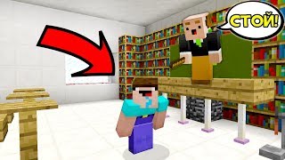 ПОБЕГ НУБА ИЗ ШКОЛЫ В МАЙНКРАФТ! КАК ВЫЖИТЬ НУБУ? ТРОЛЛИНГ В MINECRAFT | ЗАЩИТА | МУЛЬТИК