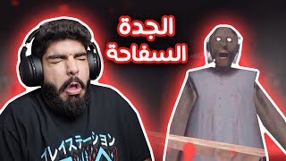 ما توقعت اني بخاف من لعبة جوال !! - Granny