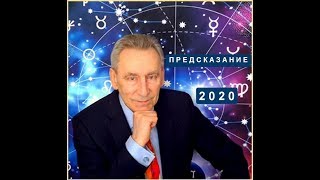 Предсказание 2020. Астролог Эдуард Фальковский.